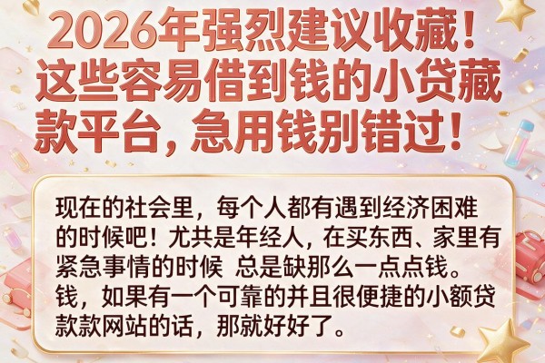 2026年强烈建议收藏!这些容易借到钱的小贷款平台,急用钱别错过!