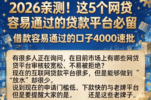 2026亲测！这5个网贷容易通过的贷款平台必留，借款容易通过的口子4000速批