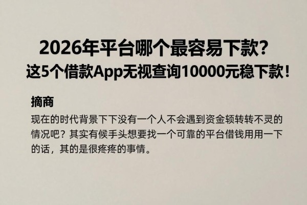 2026年平台哪个最容易下款？这5个借款App无视查询10000元稳下款！