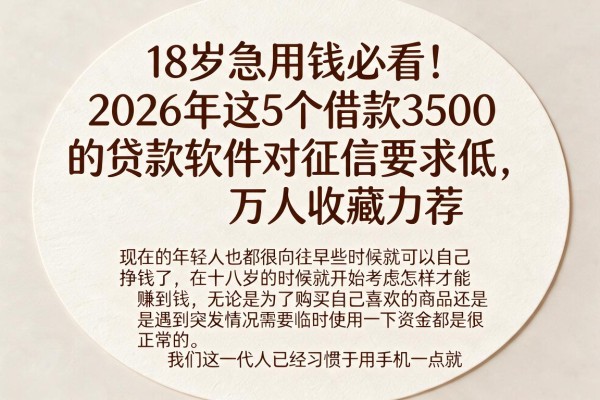 18岁急用钱必看!2026年这5个借款3500的贷款软件对征信要求低,万人收藏力荐