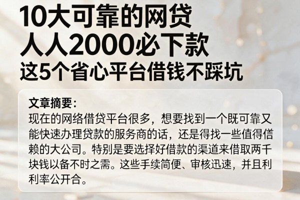 10大可靠的网贷人人2000必下款，这5个省心平台借钱不踩坑