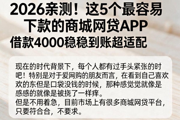 2026亲测!这5个最容易下款的商城网贷APP,借款4000稳稳到账超适配