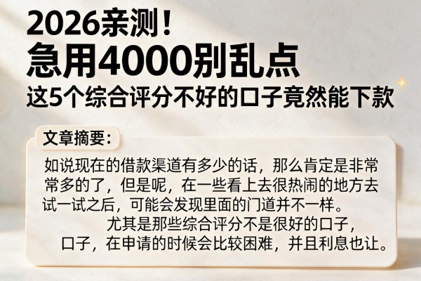 2026亲测!急用4000别乱点,这5个综合评分不好的口子竟然能下款