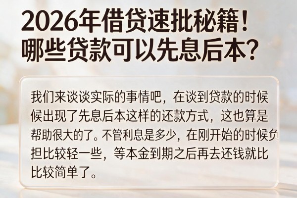 2026年借贷速批秘籍!哪些贷款可以先息后本?本文为您精心展示!