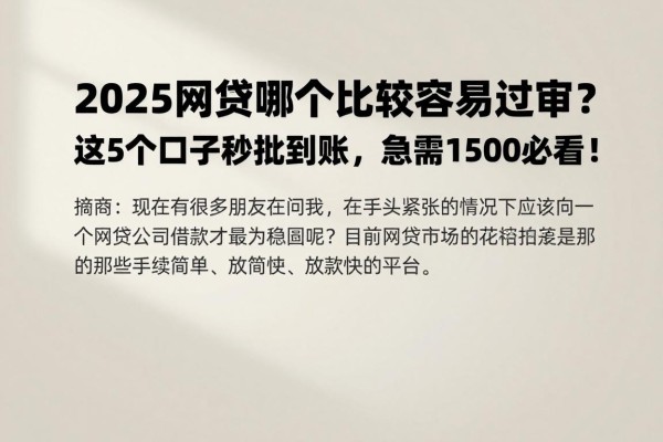 2025网贷哪个比较容易过审?这5个口子秒批到账,急需1500必看!