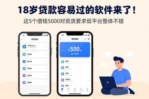 18岁贷款容易过的软件来了！这5个借钱5000对资质要求低的平台整体不错