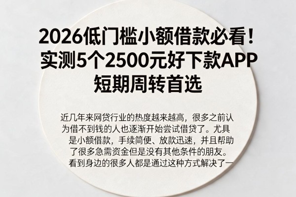 2026低门槛小额借款必看!实测5个2500元好下款APP,短期周转首选