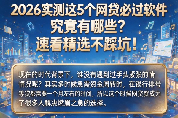 2026实测这5个网贷必过软件，究竟有哪些？速看精选不踩坑！