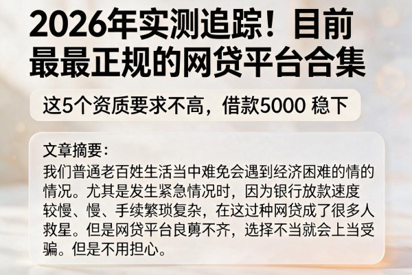 2026年实测追踪!目前最正规的网贷平台合集,这5个资质要求不高、借款5000稳下