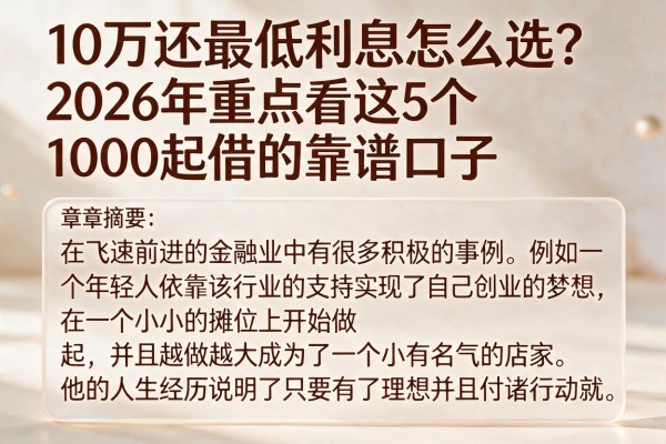 10万还最低利息怎么选？2026年重点看这5个1000起借的靠谱口子