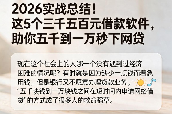 2026实战总结！这5个三千五百元借款软件，助你五千到一万秒下网贷