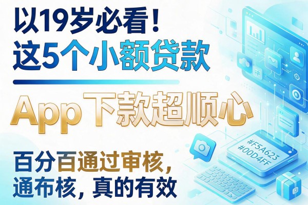 19岁必看!这5个小额贷款App下款超顺心,百分百通过审核真的有效