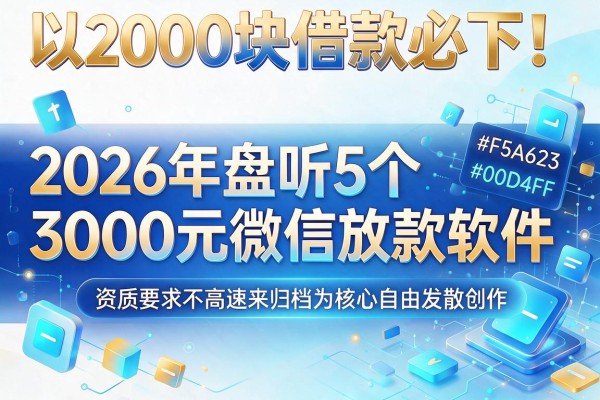 2000块借款必下!2026年盘点5个3000元微信放款软件,资质要求不高速来归档