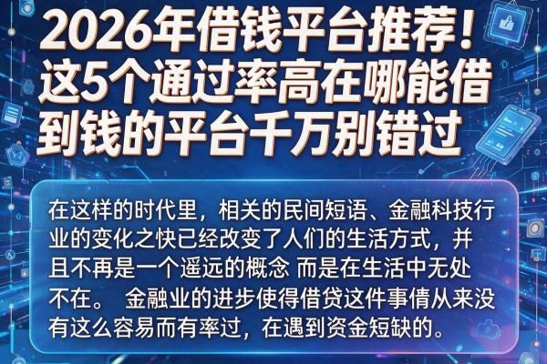 2026年借钱平台推荐!这5个通过率高在哪能借到钱的平台千万别错过
