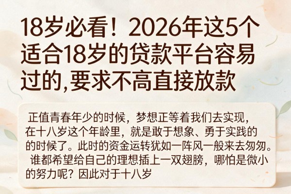 18岁必看!2026年这5个适合18岁的贷款平台容易过的,要求不高直接放款
