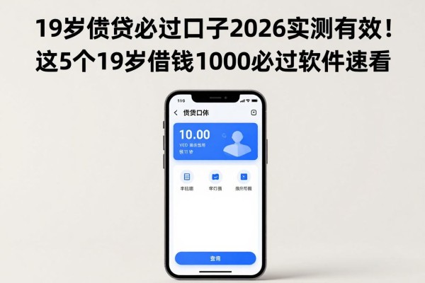19岁借贷必过口子2026实测有效！这5个19岁借钱1000必过软件速看