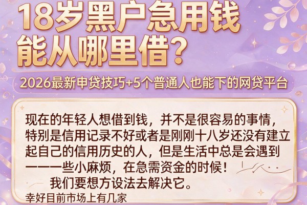 18岁黑户急用钱能从哪里借?2026最新申贷技巧+5个普通人也能下的网贷平台