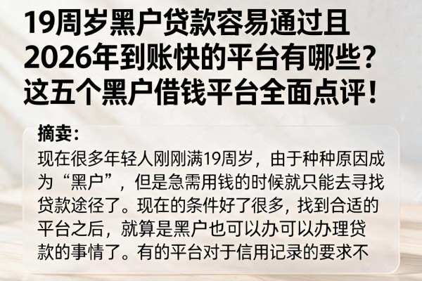 19周岁黑户贷款容易通过且2026年到账快的平台有哪些?这五个黑户借钱平台全面点评!