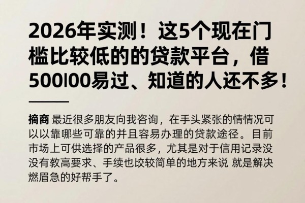 2026年实测！这5个现在门槛比较低的贷款平台，借5000容易过、知道的人还不多！