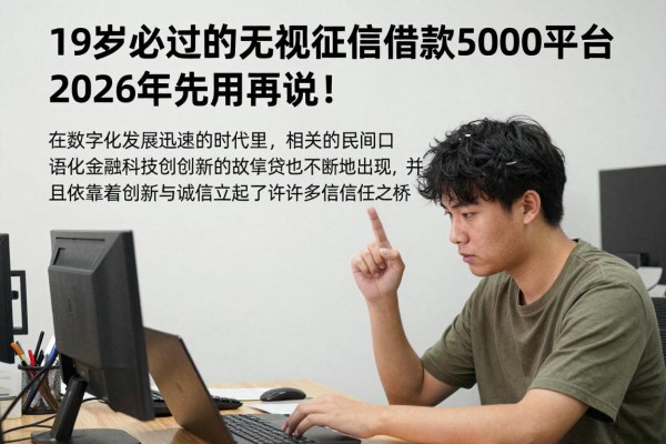 19岁必过的无视征信借款5000平台，2026年先用再说！