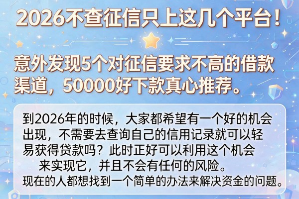 2026不查征信只上这几个平台!意外发现5个对征信要求不高的借款渠道,50000好下款真心推荐