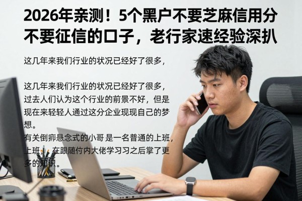 2026年亲测!5个黑户不要芝麻信用分不要征信的口子,老行家速贷经验深扒