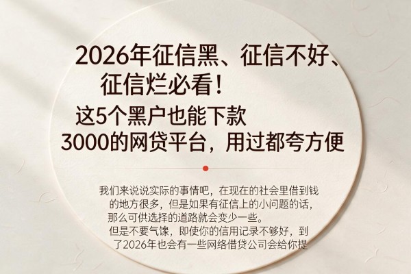 2026年征信黑、征信不好、征信烂必看!这5个黑户也能下款3000的网贷平台,用过都夸方便