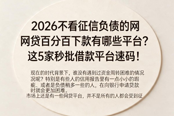 2026不看征信负债的网贷百分百下款有哪些平台？这5家秒批借款平台速码！