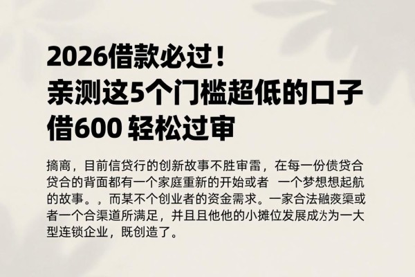 2026借款必过!亲测这5个门槛超低的口子,借6000轻松过审