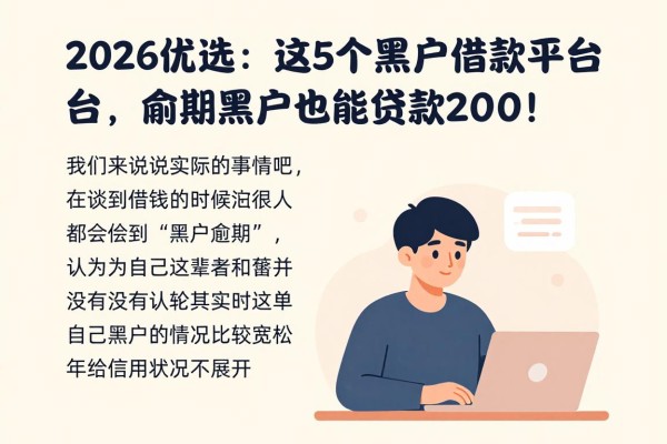 2026优选:这5个黑户借款平台,逾期黑户也能贷款2000!