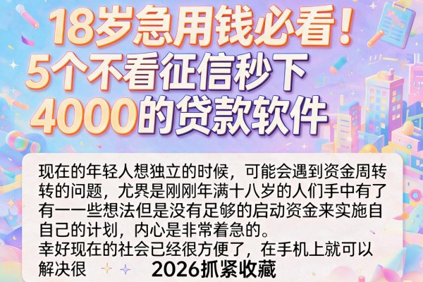 18岁急用钱必看!5个不看征信秒下4000的贷款软件,2026抓紧收藏
