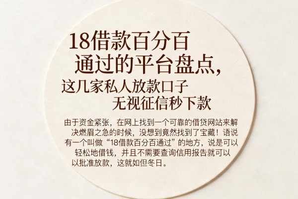 18借款百分百通过的平台盘点，这几家私人放款口子无视征信秒下款