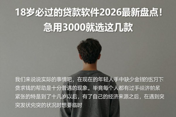18岁必过的贷款软件2026最新盘点!急用3000就选这几款