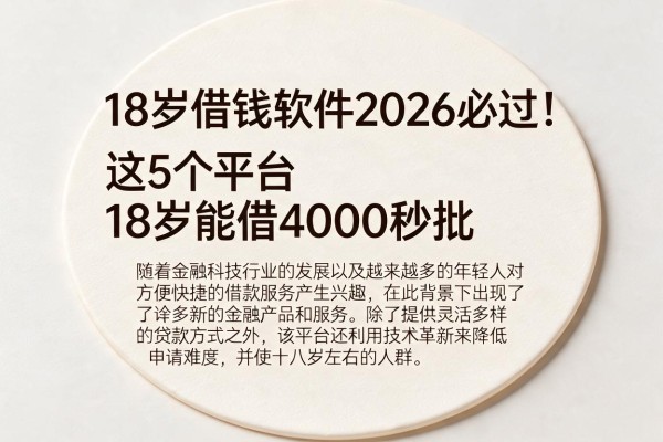 18岁借钱软件2026必过!这5个平台18岁能借4000秒批