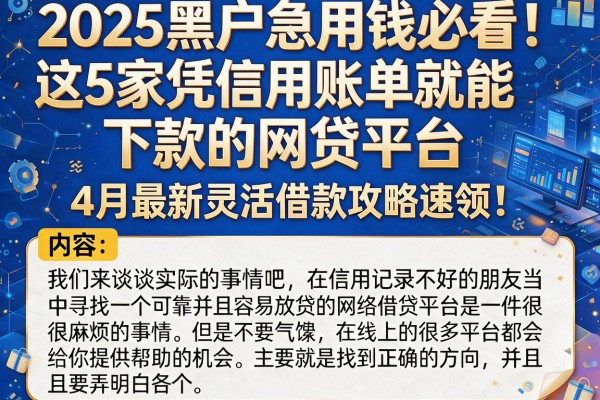 2025黑户急用钱必看!这5家凭信用账单就能下款的网贷平台,4月最新灵活借款攻略速领!