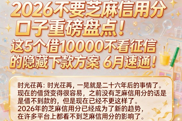 2026不要芝麻信用分口子重磅盘点!这5个借10000不看征信的隐藏下款方案,6月速通!