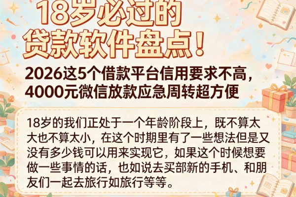 18岁必过的贷款软件盘点!2026这5个借款平台信用要求不高,4000元微信放款应急周转超方便