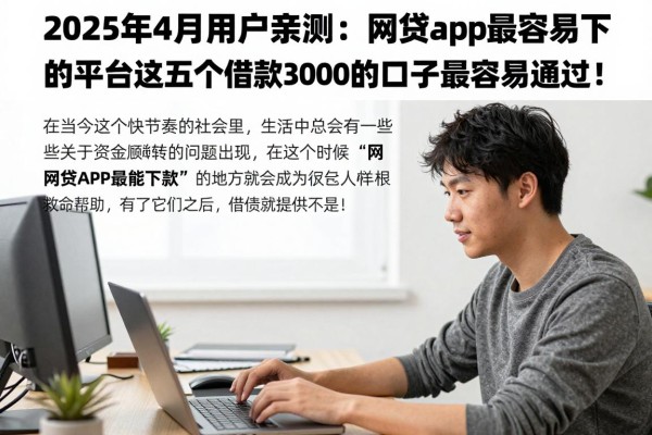 2025年4月用户亲测:网贷app最容易下款的平台,这五个借款3000的口子最容易通过!