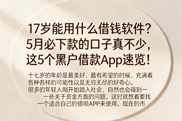17岁能用什么借钱软件?5月必下款的口子真不少,这5个黑户借款App速览!