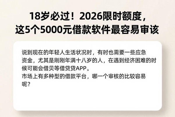 18岁必过!2026限时额度,这5个5000元借款软件最容易审核