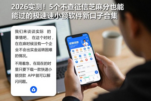2026实测!5个不查征信芝麻分也能过的极速小额贷款软件新口子合集