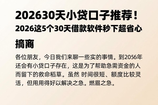 202630天小贷口子推荐!2026这5个30天借款软件秒下超省心
