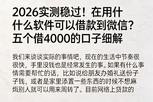 2026实测稳过!在用什么软件可以借款到微信?五个借4000的口子细解