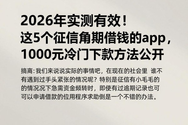 2026年实测有效!这5个征信逾期借钱的app,2000元冷门下款方法公开