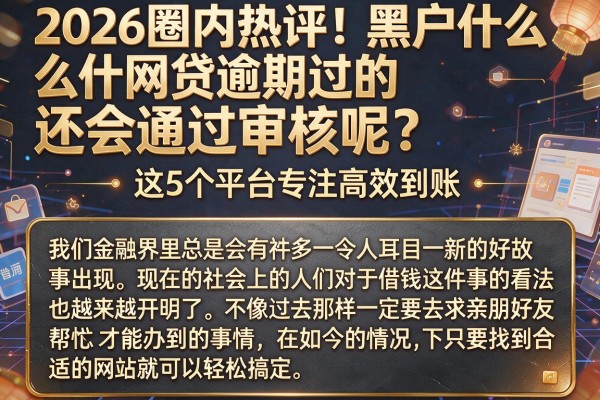 2026圈内热评!黑户什么网贷逾期过的还会通过审核呢?这5个平台专注高效到账