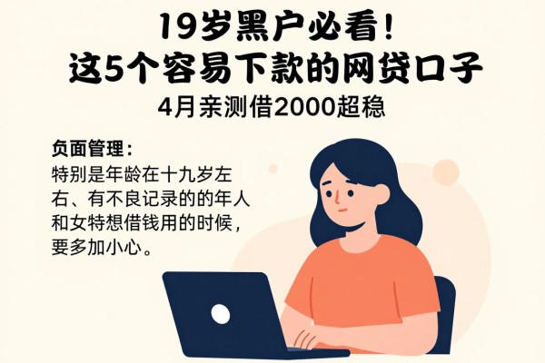 19岁黑户必看!这5个容易下款的网贷口子,4月亲测借2000超稳