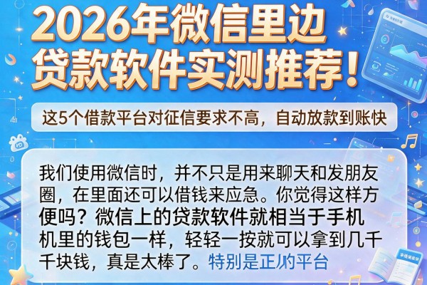 2026年微信里边贷款软件实测推荐！这5个借款平台对征信要求不高，自动放款到账快