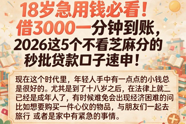 18岁急用钱必看！借3000一分钟到账，2026这5个不看芝麻分的秒批贷款口子速申！