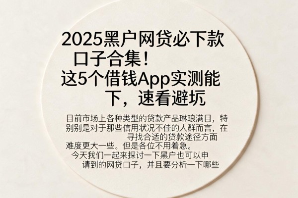 2025黑户网贷必下款口子合集!这5个借钱App实测能下,速看避坑