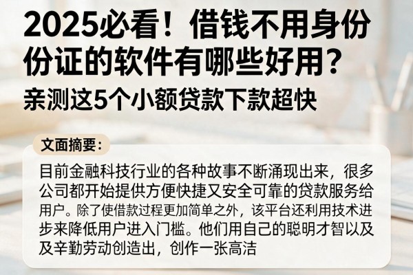 2025必看!借钱不用身份证的软件有哪些好用?亲测这5个小额贷款下款超快